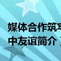 媒体合作筑牢俄中友谊（关于媒体合作筑牢俄中友谊简介）