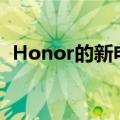  Honor的新电视充满了令人印象深刻的硬件