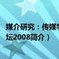 媒介研究：传媒学子论坛2008（关于媒介研究：传媒学子论坛2008简介）