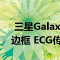  三星Galaxy Watch Active2正式配备数字边框 ECG传感器