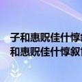 子和惠贶佳什惇叙世契诵咏感慨情见乎辞因次其韵（关于子和惠贶佳什惇叙世契诵咏感慨情见乎辞因次其韵简介）