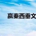 嬴秦西垂文化（关于嬴秦西垂文化简介）