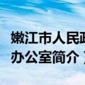 嫩江市人民政府办公室（关于嫩江市人民政府办公室简介）