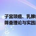 子宫颈癌、乳腺癌筛查理论与实践（关于子宫颈癌、乳腺癌筛查理论与实践简介）