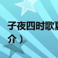 子夜四时歌夏歌三（关于子夜四时歌夏歌三简介）