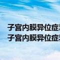 子宫内膜异位症异位内膜干细胞生物学行为特征研究（关于子宫内膜异位症异位内膜干细胞生物学行为特征研究简介）