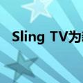  Sling TV为新的Fire TV客户提供大量服务