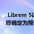  Librem 5以隐私为重点的Linux手机规格最终确定为预订开始