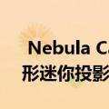  Nebula Capsule II投影仪是一款便携式罐形迷你投影仪