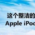  这个整洁的支架将Apple Watch变成经典的Apple iPod