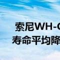  索尼WH-CH700N评测 出色的声音和电池寿命平均降噪