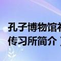 孔子博物馆礼乐传习所（关于孔子博物馆礼乐传习所简介）