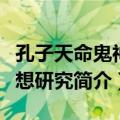 孔子天命鬼神思想研究（关于孔子天命鬼神思想研究简介）