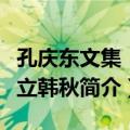 孔庆东文集：独立韩秋（关于孔庆东文集：独立韩秋简介）