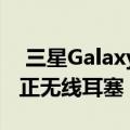  三星Galaxy Buds评论 真正听起来不错的真正无线耳塞