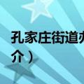 孔家庄街道办事处（关于孔家庄街道办事处简介）