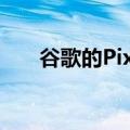  谷歌的Pixelbook 2可能刚刚通过FCC