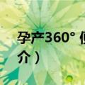 孕产360° 便携版（关于孕产360° 便携版简介）