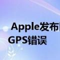  Apple发布旧款iPhone和iPad的更新以修复GPS错误