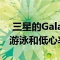  三星的Galaxy Watch Active现在可以检测游泳和低心率