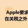  Apple要求特朗普政府将Mac Pro部件排除在关税之外