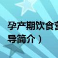 孕产期饮食营养指导（关于孕产期饮食营养指导简介）