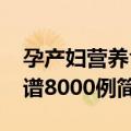 孕产妇营养食谱8000例（关于孕产妇营养食谱8000例简介）