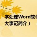 字处理Word软件25年大事记（关于字处理Word软件25年大事记简介）