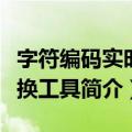 字符编码实时转换工具（关于字符编码实时转换工具简介）