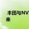  丰田与NVIDIA合作创造自动驾驶汽车的未来