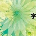 字砖（关于字砖简介）