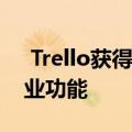  Trello获得了13项旨在提高企业生产力的企业功能