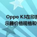  Oppo K3在印度推出Snapdragon 710 SoC AMOLED显示器价格规格和销售日期