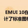  EMUI 10在主屏幕上 华为显然再一次重新设计了标准图标