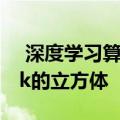  深度学习算法比任何人都更快地解决了Rubik的立方体