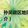 孙吴政区地理研究（关于孙吴政区地理研究简介）