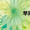  苹果和高通同意意外解决