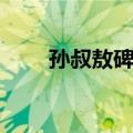 孙叔敖碑阴（关于孙叔敖碑阴简介）