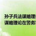 孙子兵法谋略理论在警务实战中的应用研究（关于孙子兵法谋略理论在警务实战中的应用研究简介）