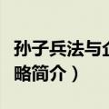 孙子兵法与企业战略（关于孙子兵法与企业战略简介）