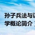 孙子兵法与谋略学概论（关于孙子兵法与谋略学概论简介）