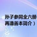 孙子参同全六册-中华再造善本（关于孙子参同全六册-中华再造善本简介）