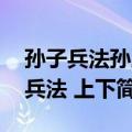 孙子兵法孙膑兵法 上下（关于孙子兵法孙膑兵法 上下简介）