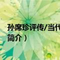 孙席珍评传/当代浙学文库（关于孙席珍评传/当代浙学文库简介）