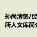 孙尚清集/经济所人文库（关于孙尚清集/经济所人文库简介）