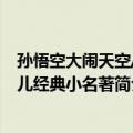 孙悟空大闹天空/幼儿经典小名著（关于孙悟空大闹天空/幼儿经典小名著简介）