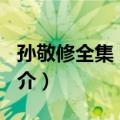 孙敬修全集 第3卷（关于孙敬修全集 第3卷简介）