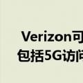  Verizon可能推出三个新的Unlimited计划包括5G访问费用