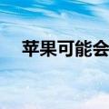  苹果可能会在iPhone 11中保留闪电端口