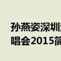 孙燕姿深圳演唱会2015（关于孙燕姿深圳演唱会2015简介）